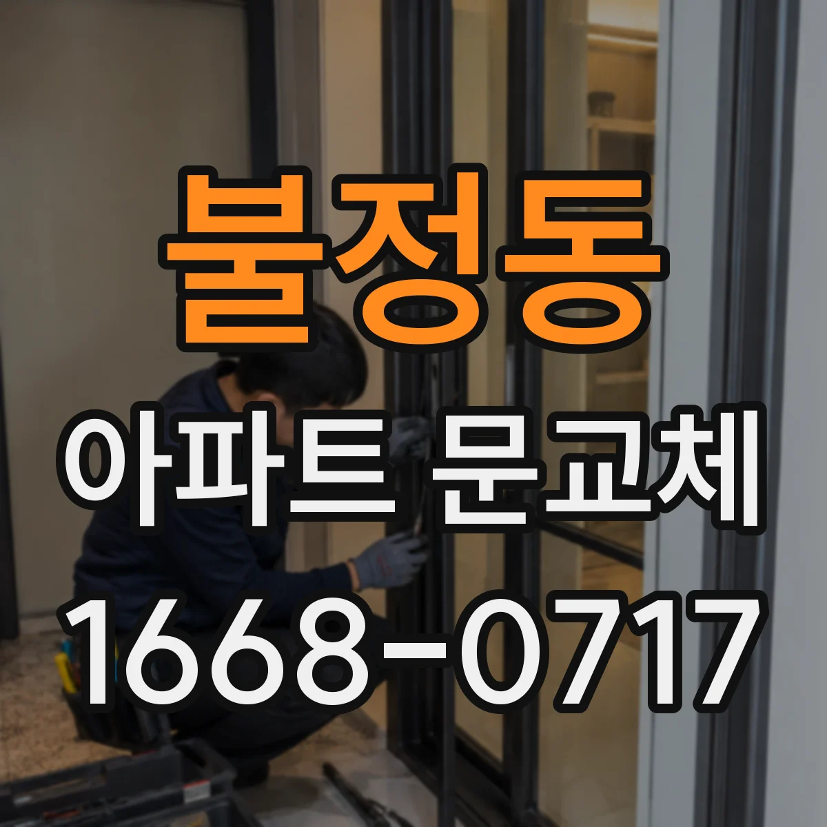 불정동 아파트 문교체