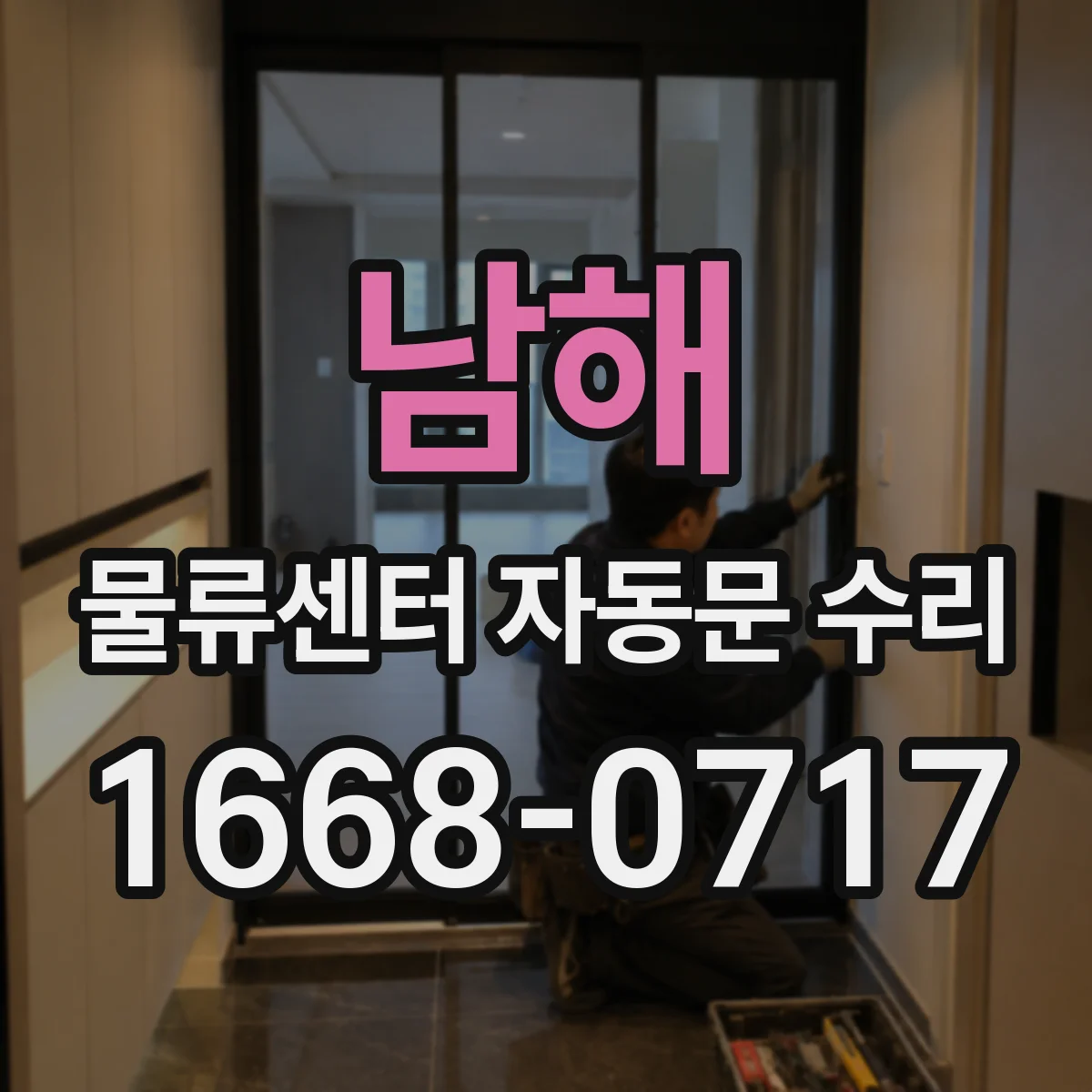 남해 물류센터 자동문 수리 차량 동선 변경 시 설정값 확인 안내