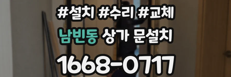 남빈동 상가 문설치