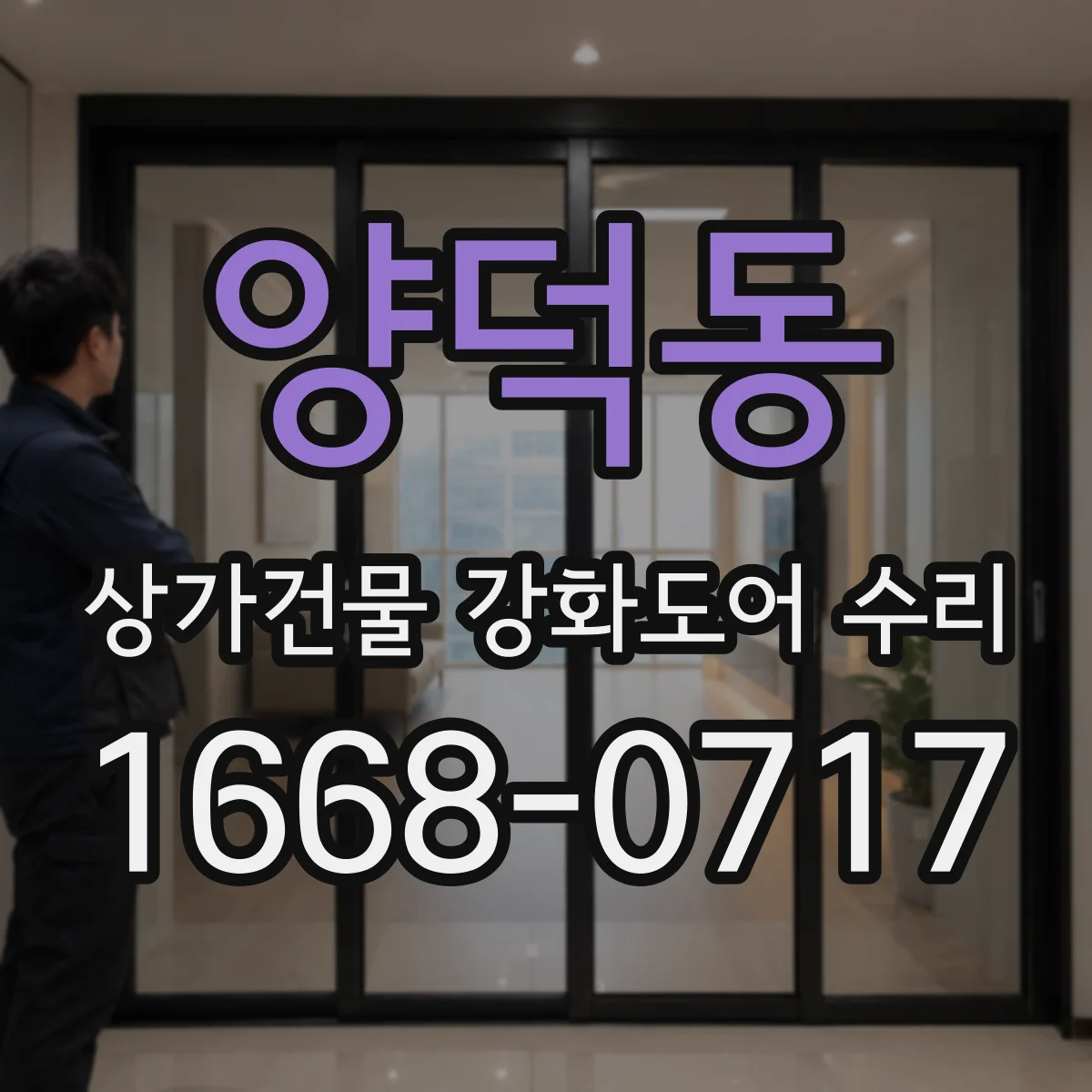 양덕동 상가건물 강화도어 수리
