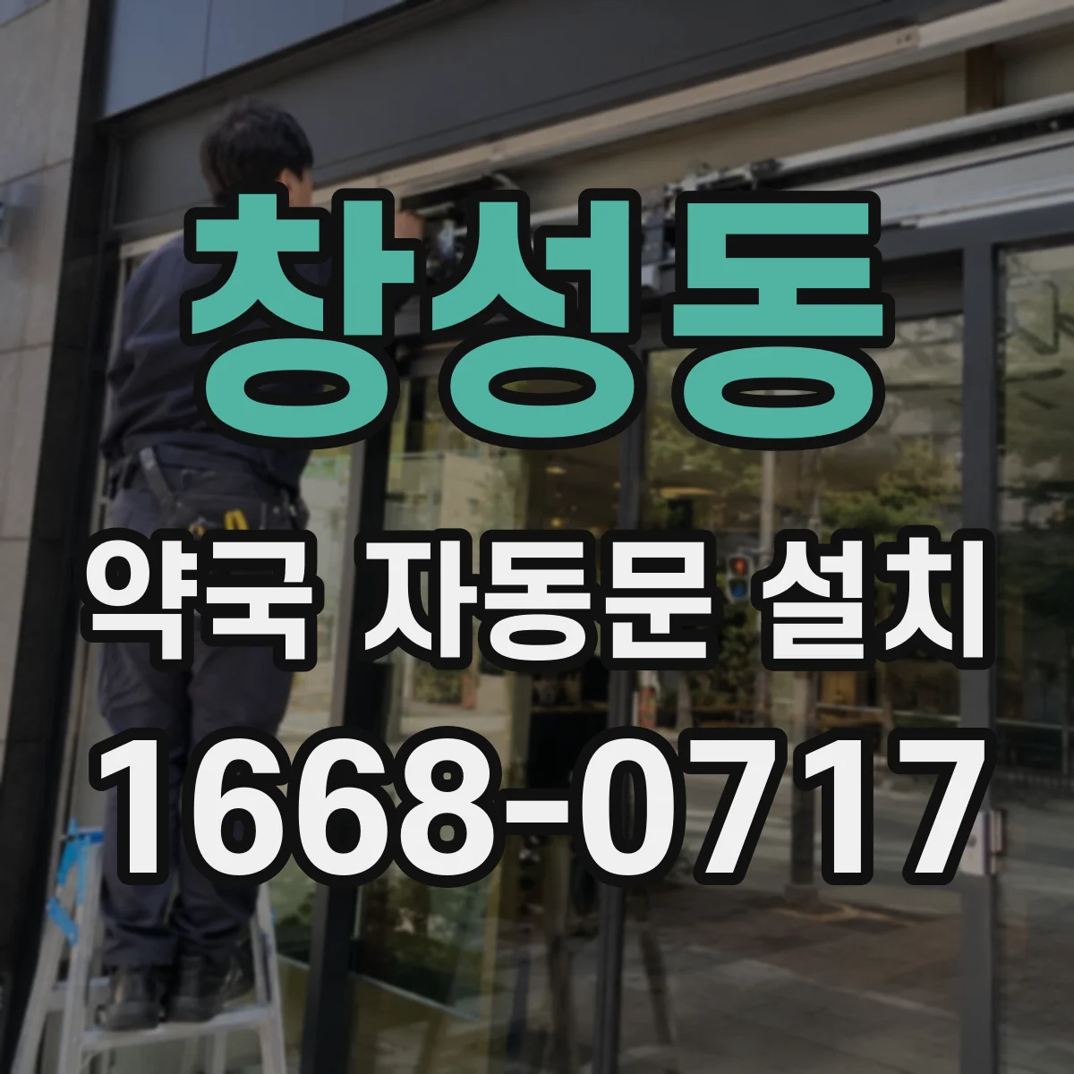 창성동 약국 자동문 설치