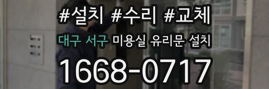 대구 서구 미용실 유리문 설치