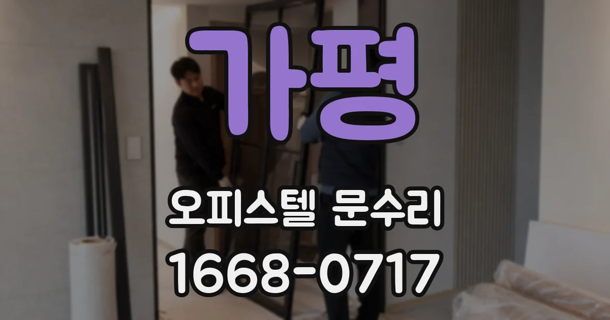 가평 오피스텔 문수리