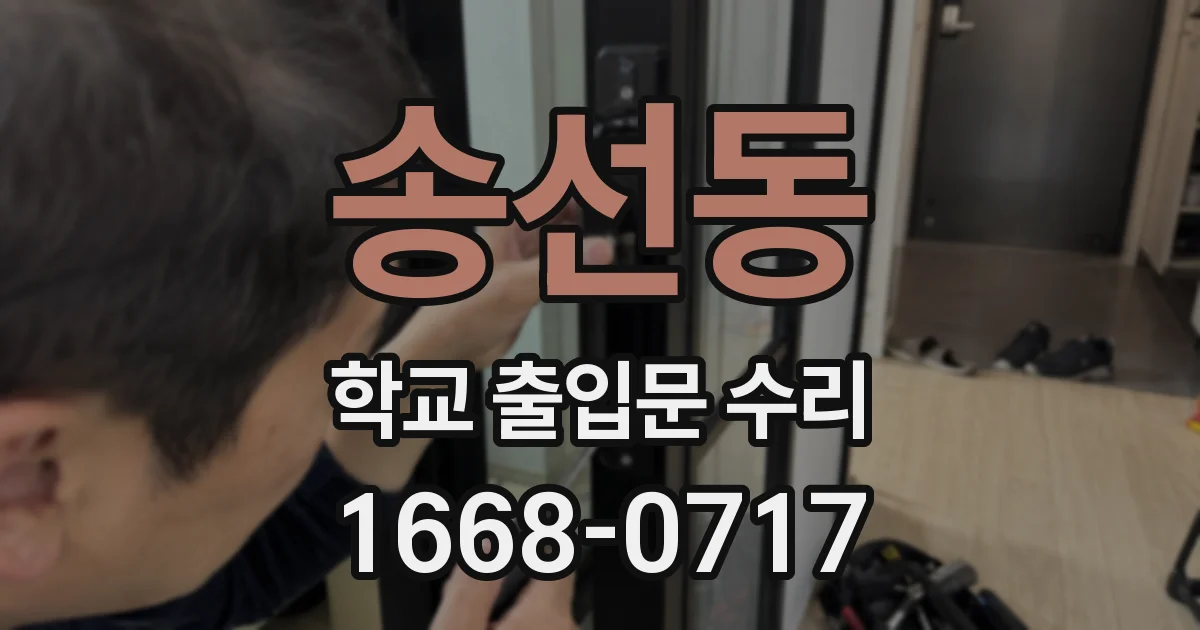 송선동 학교 출입문 수리