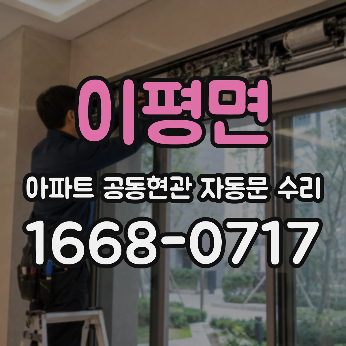 이평면 아파트 공동현관 자동문 수리