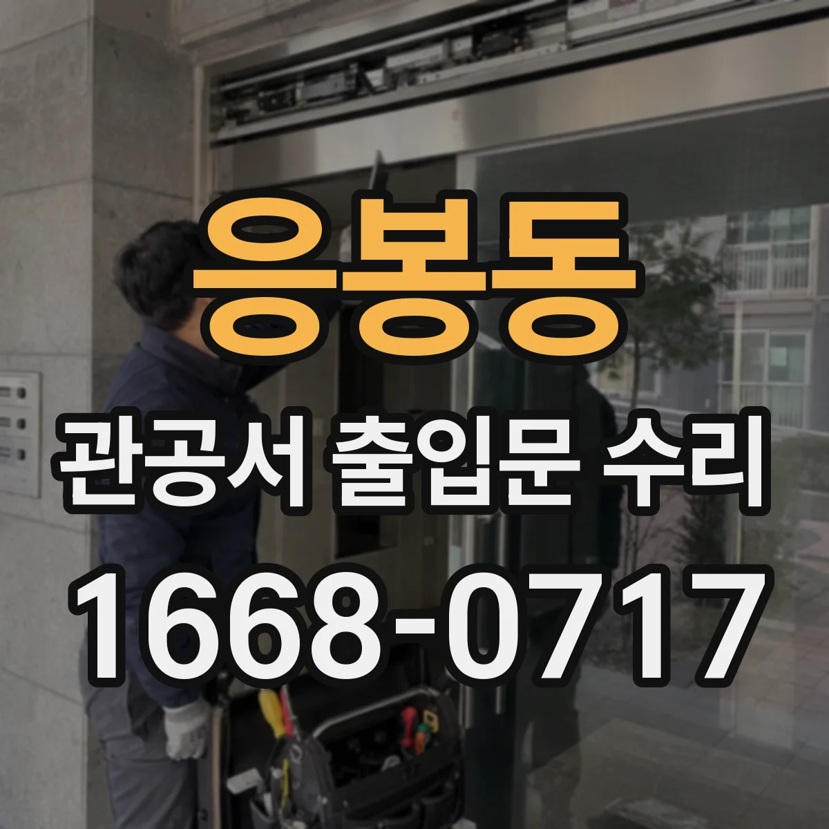 응봉동 관공서 출입문 수리