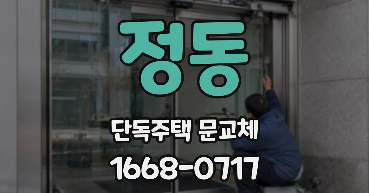 정동 단독주택 문교체