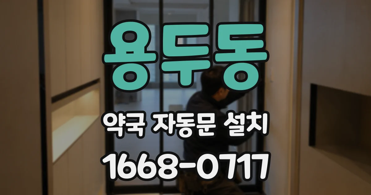 용두동 약국 자동문 설치