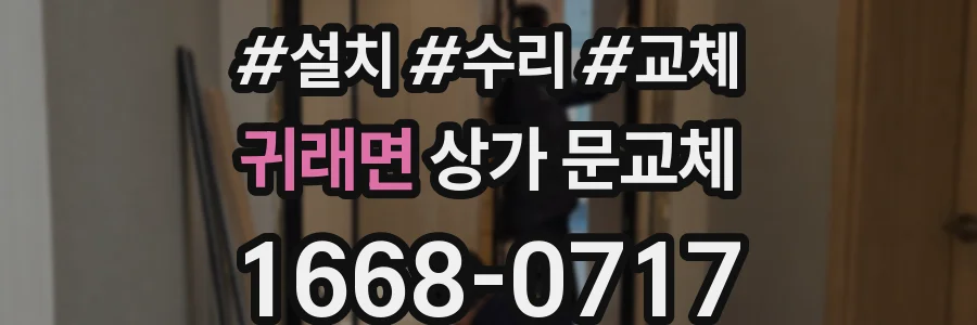 귀래면 상가 문교체