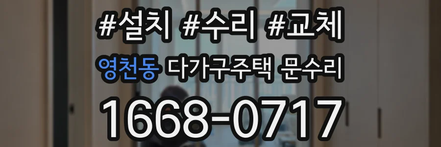 영천동 다가구주택 문수리