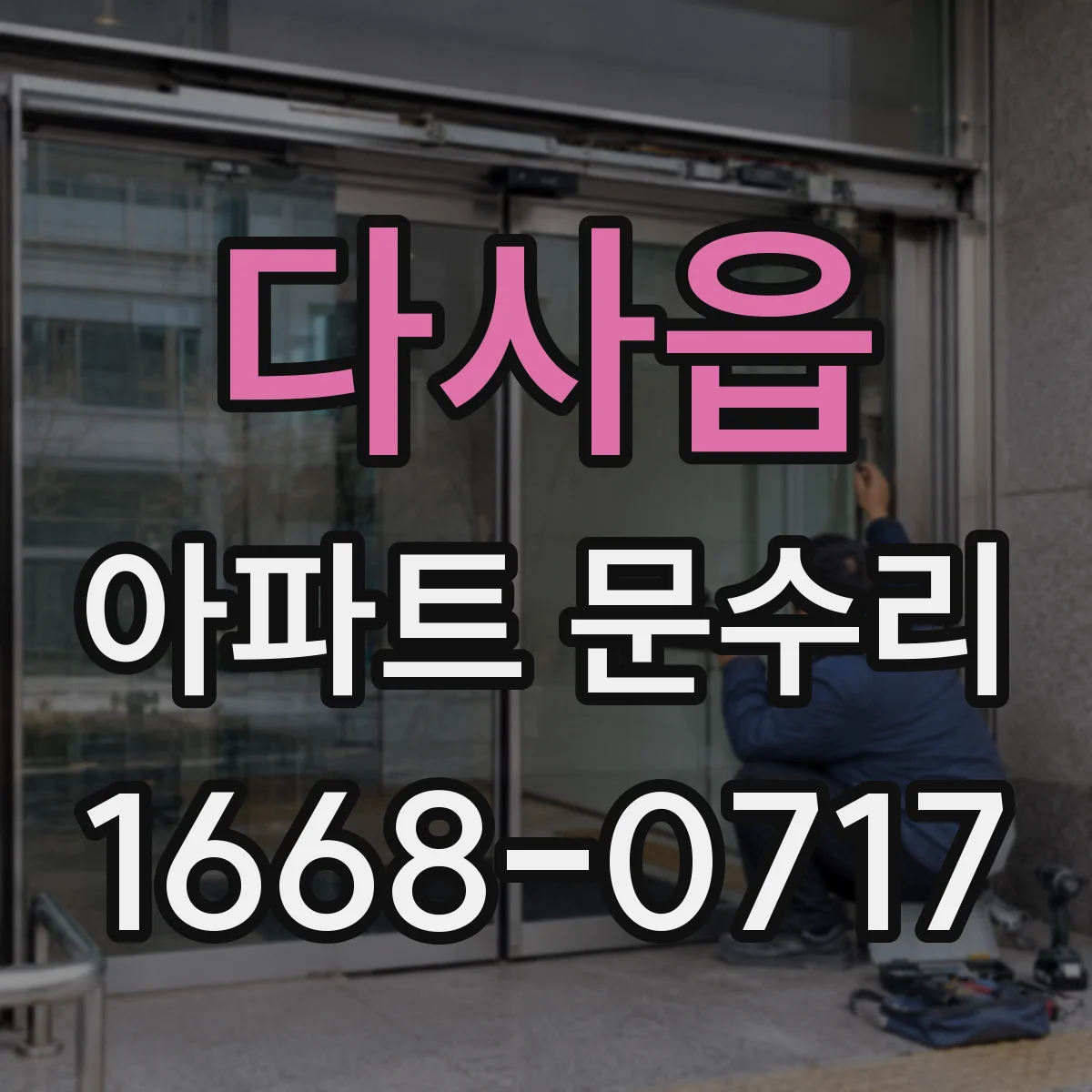 다사읍 아파트 문수리