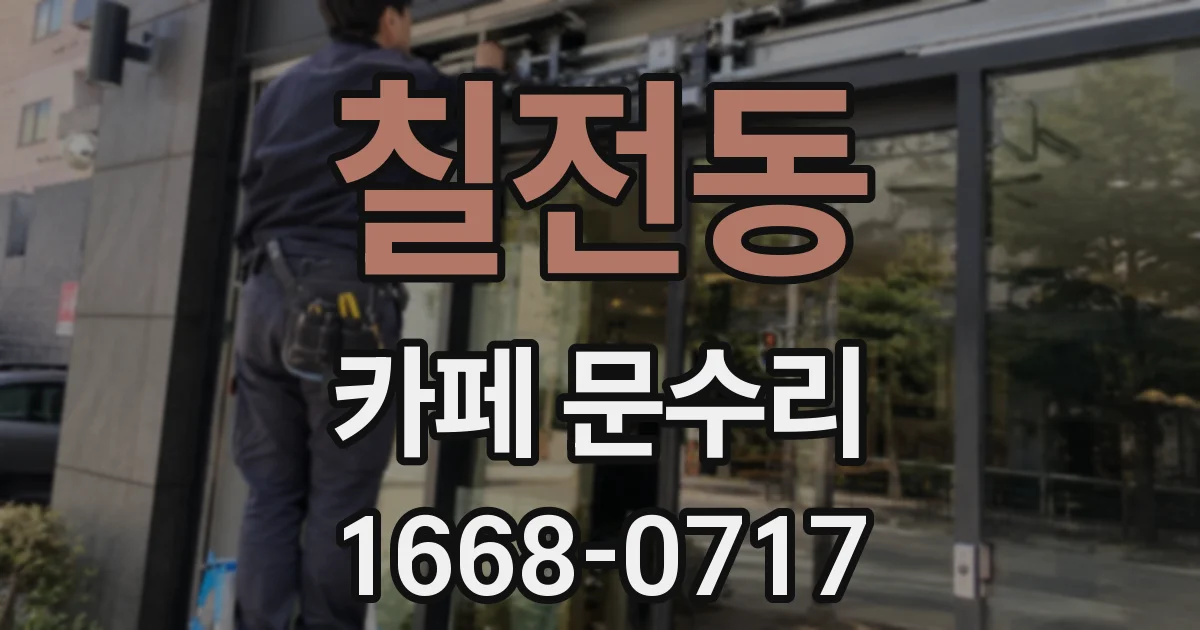 칠전동 카페 문수리