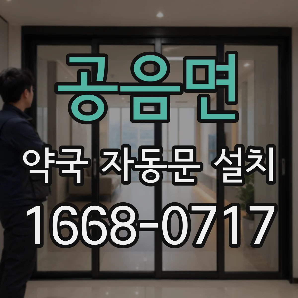 공음면 약국 자동문 설치