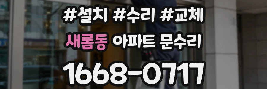 새롬동 아파트 문수리