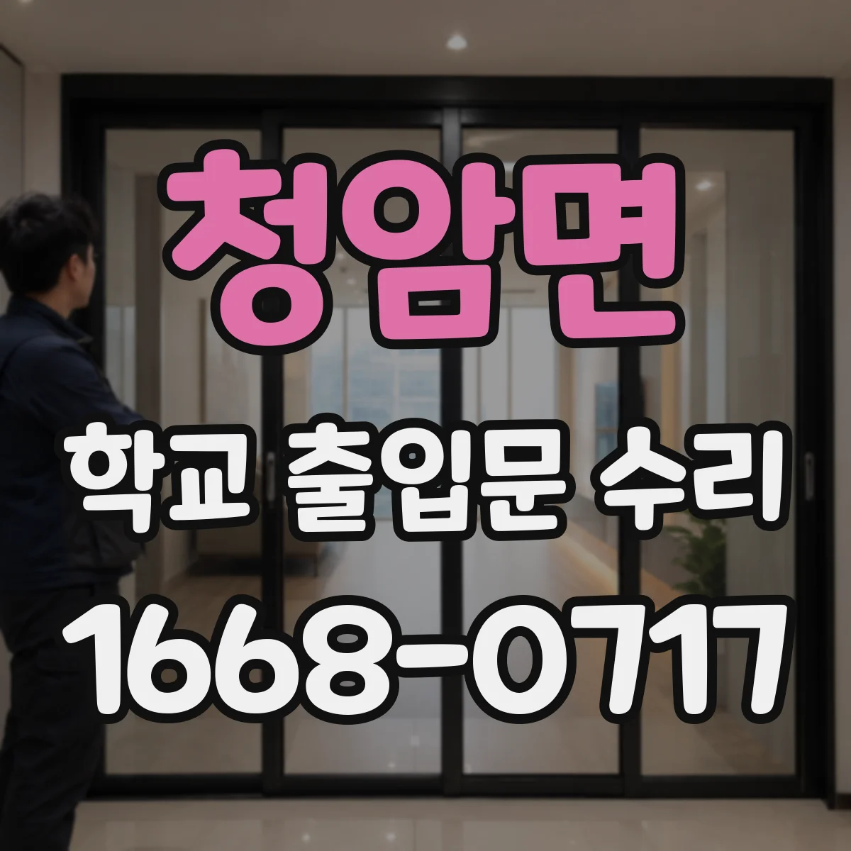 청암면 학교 출입문 수리