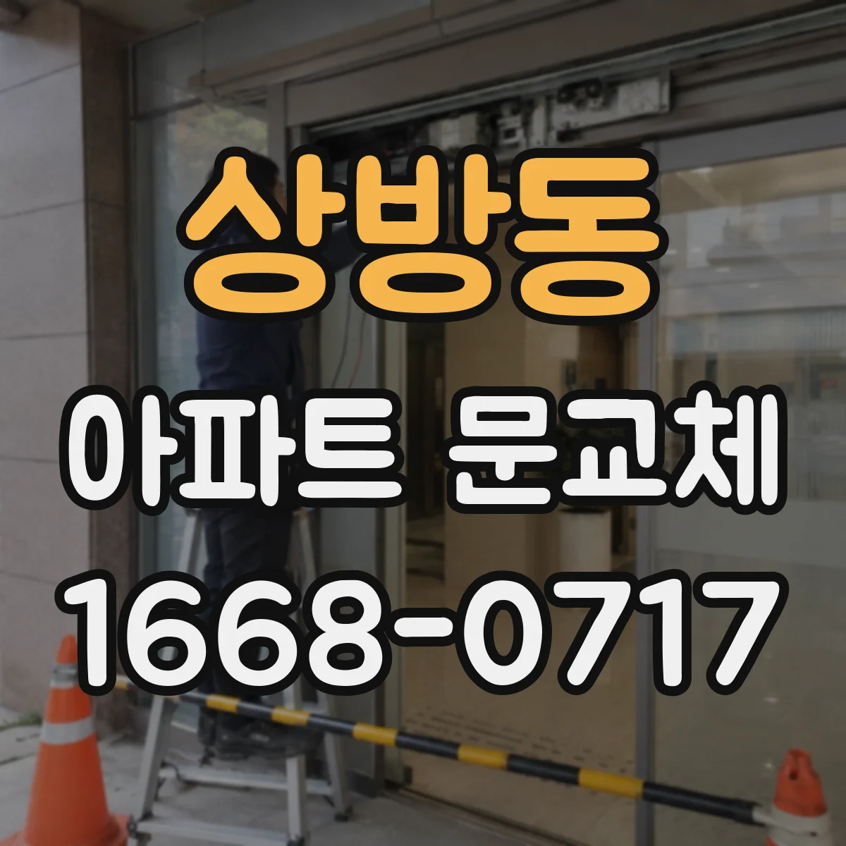 상방동 아파트 문교체