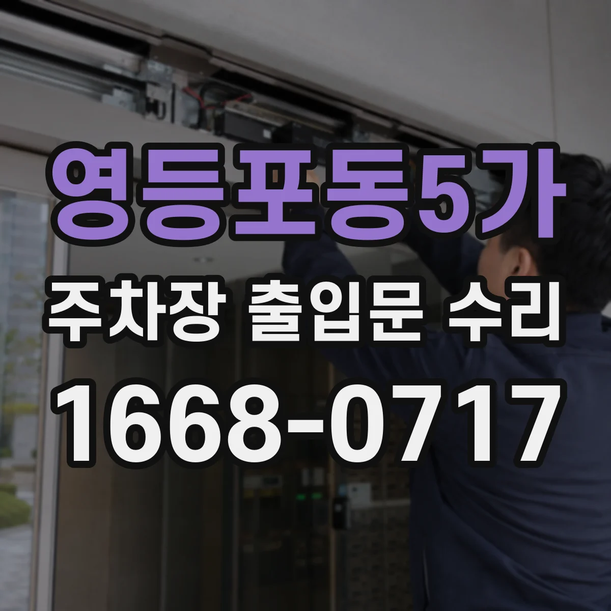 영등포동5가 주차장 출입문 수리