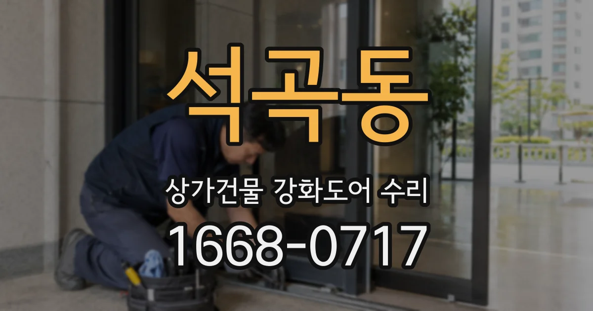 석곡동 상가건물 강화도어 수리