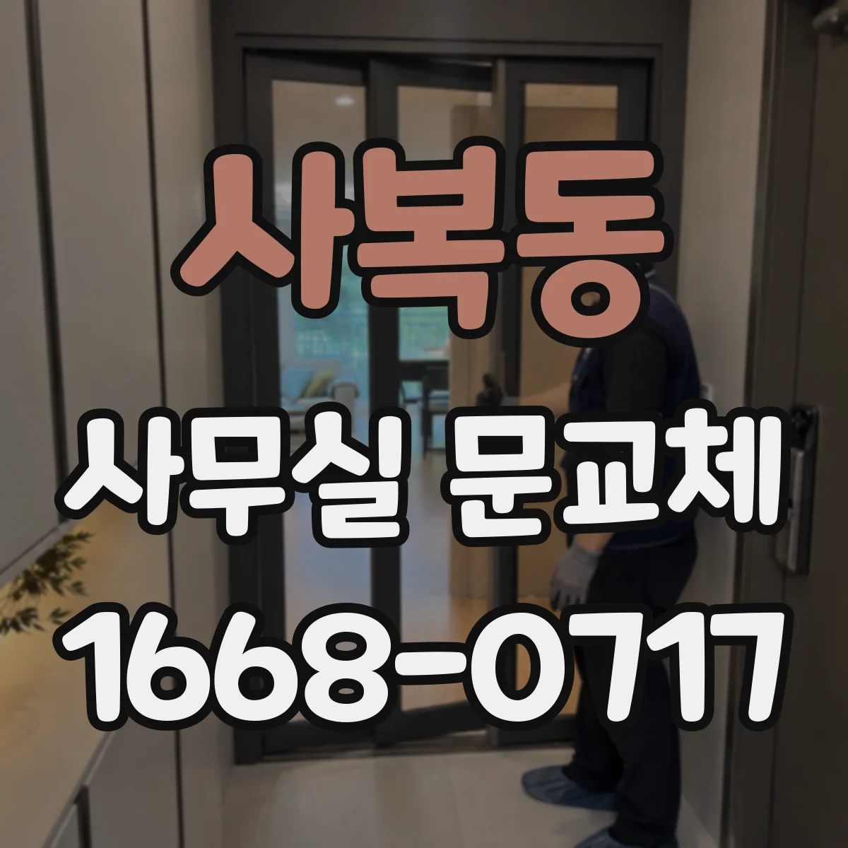 사복동 사무실 문교체