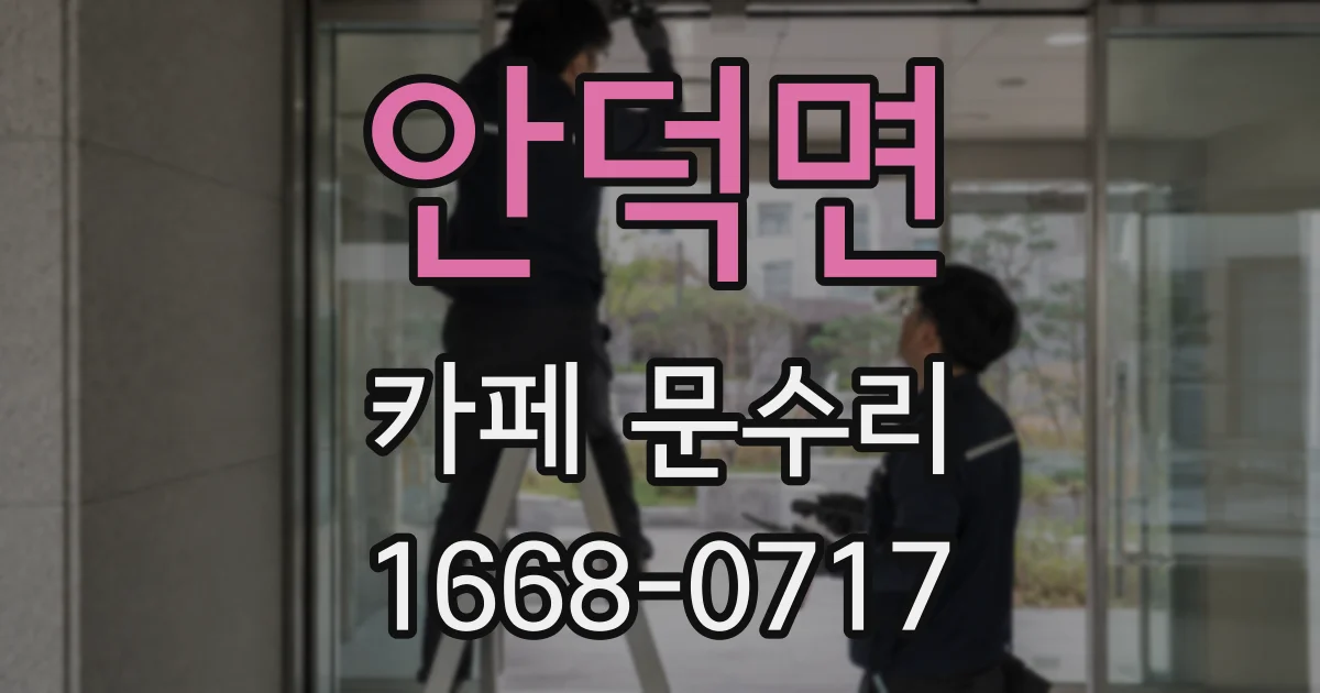 안덕면 카페 문수리