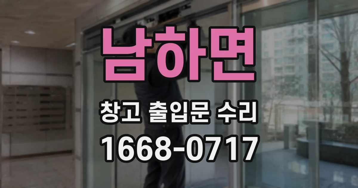 남하면 창고 출입문 수리