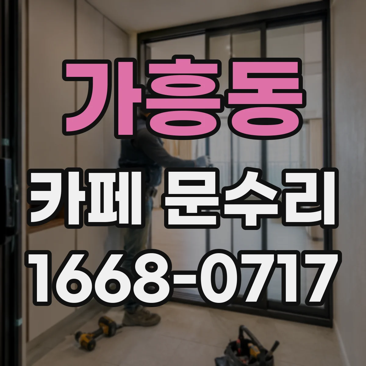 가흥동 카페 문수리