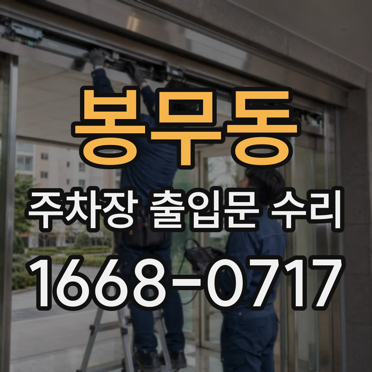 봉무동 주차장 출입문 수리