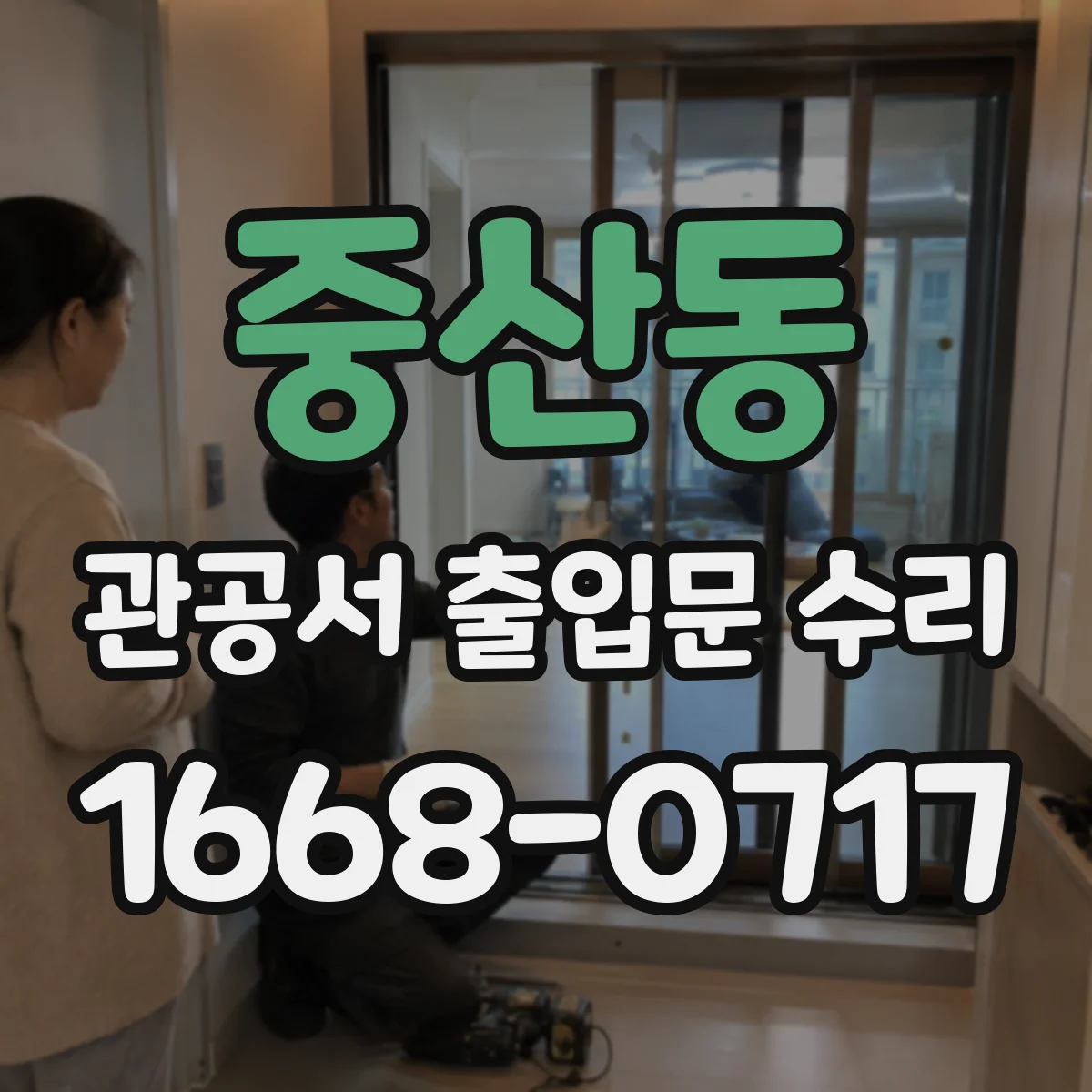 중산동 관공서 출입문 수리