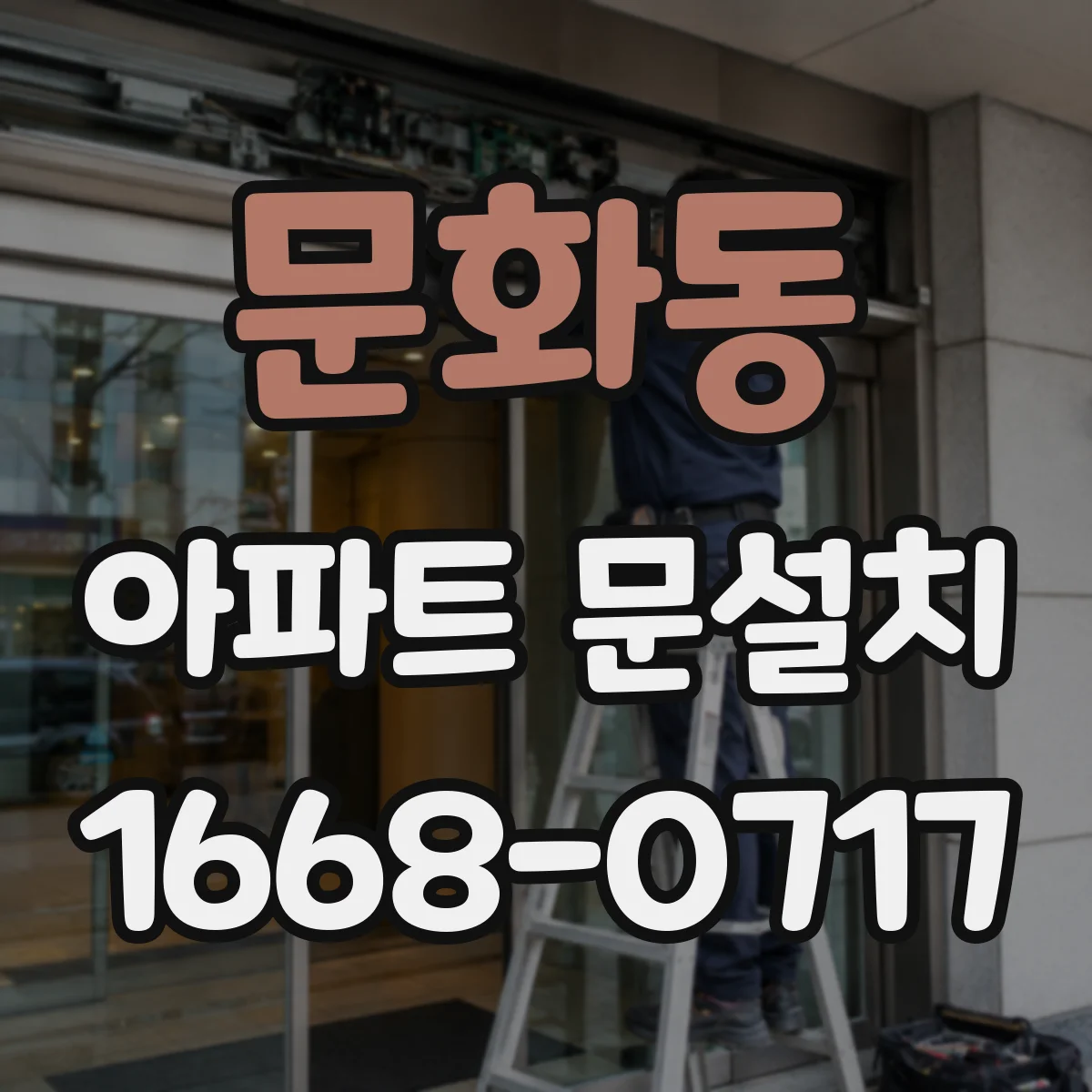 문화동 아파트 문설치