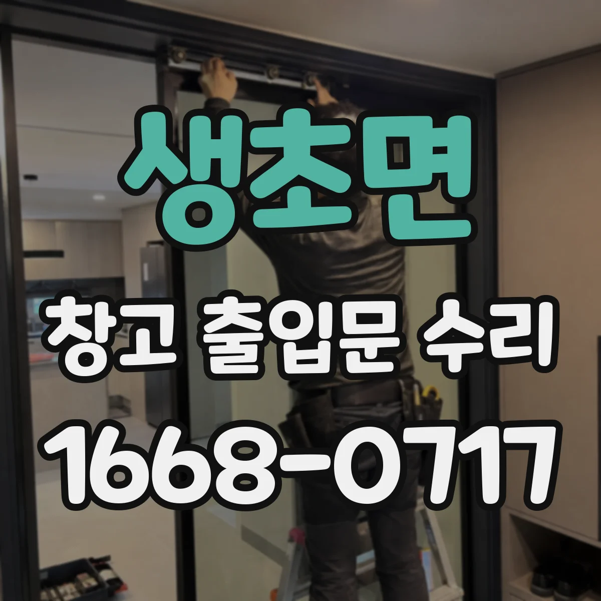 생초면 창고 출입문 수리