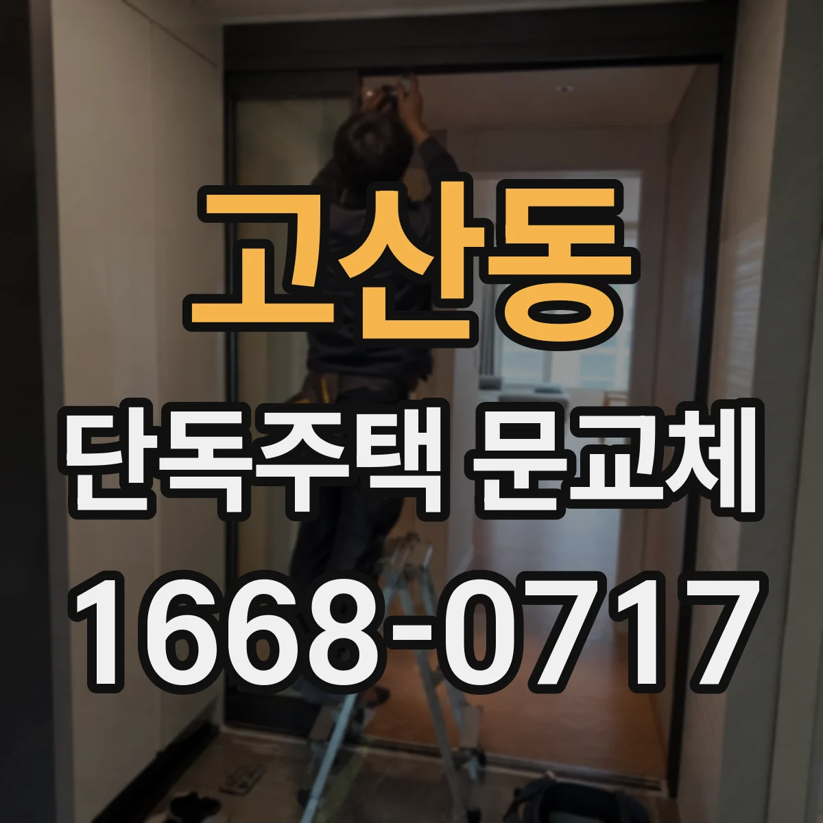 고산동 단독주택 문교체