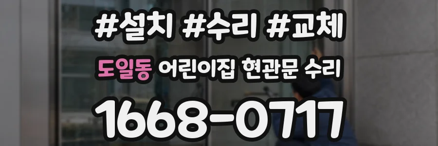 도일동 어린이집 현관문 수리