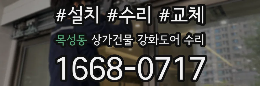 목성동 상가건물 강화도어 수리
