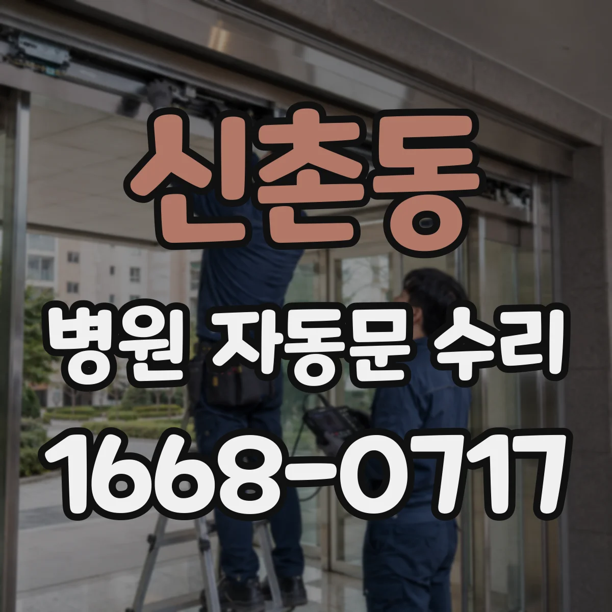 신촌동 병원 자동문 수리