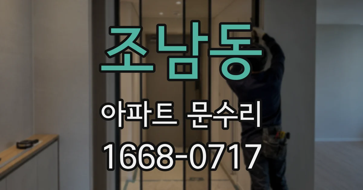 조남동 아파트 문수리