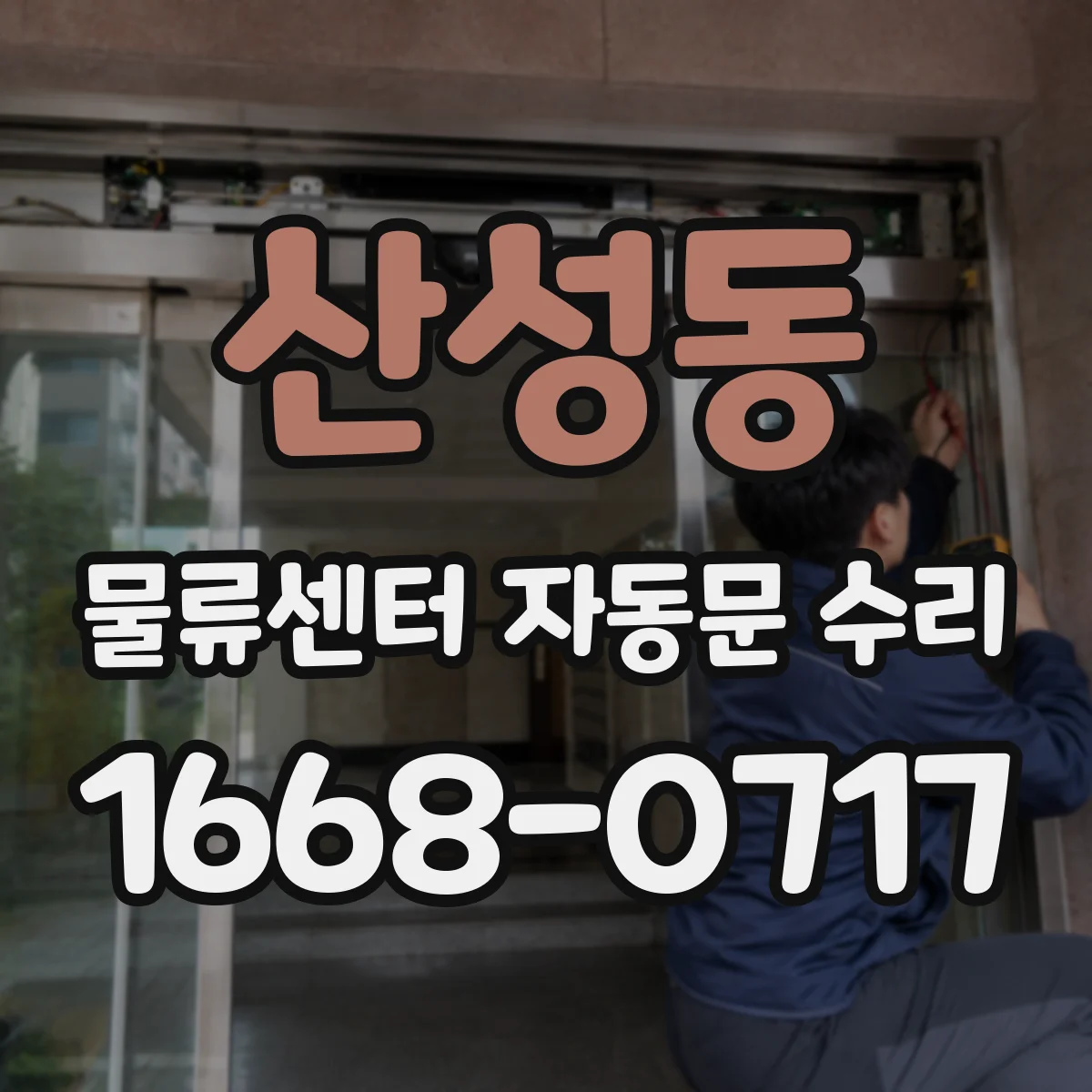 산성동 물류센터 자동문 수리