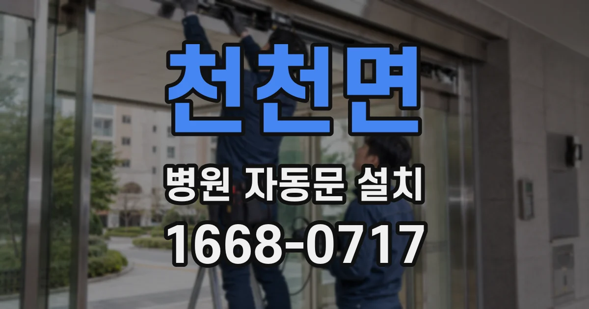 천천면 병원 자동문 설치