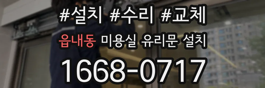 읍내동 미용실 유리문 설치
