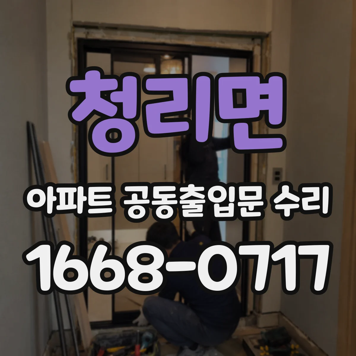 청리면 아파트 공동출입문 수리