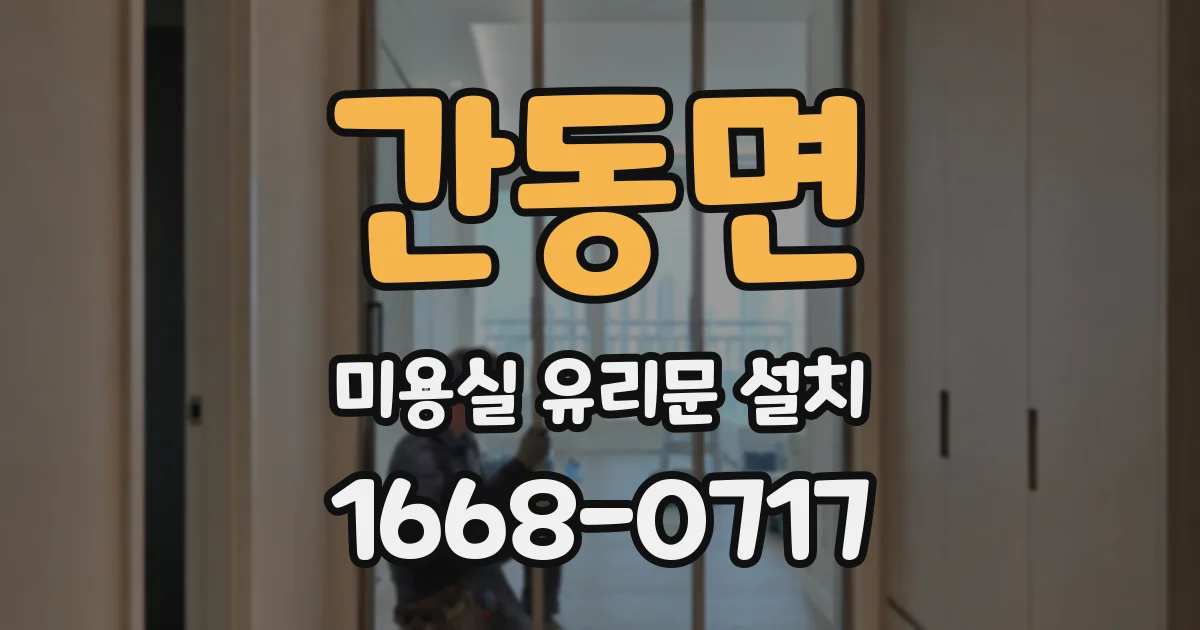 간동면 미용실 유리문 설치