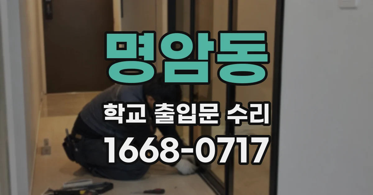 명암동 학교 출입문 수리