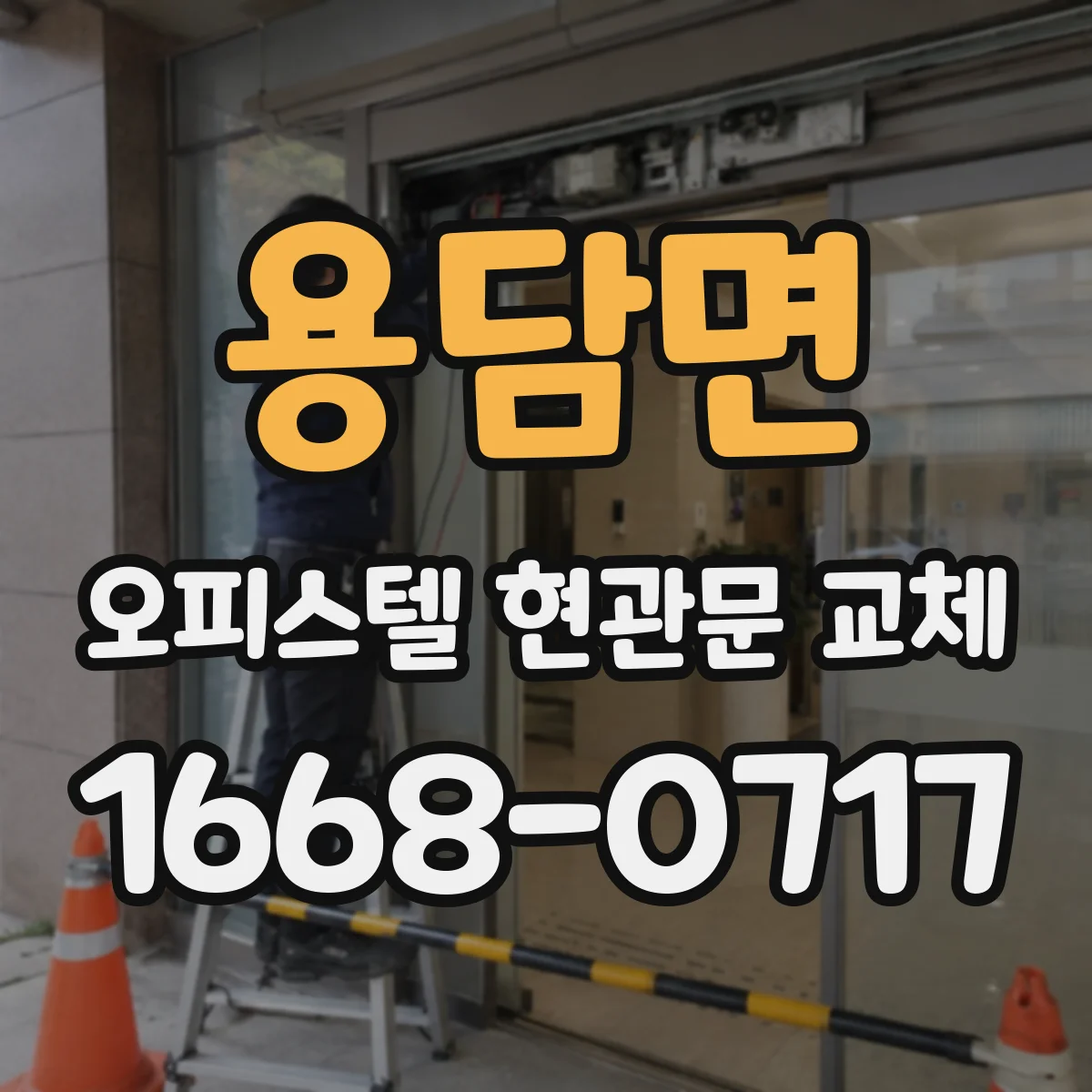 용담면 오피스텔 현관문 교체
