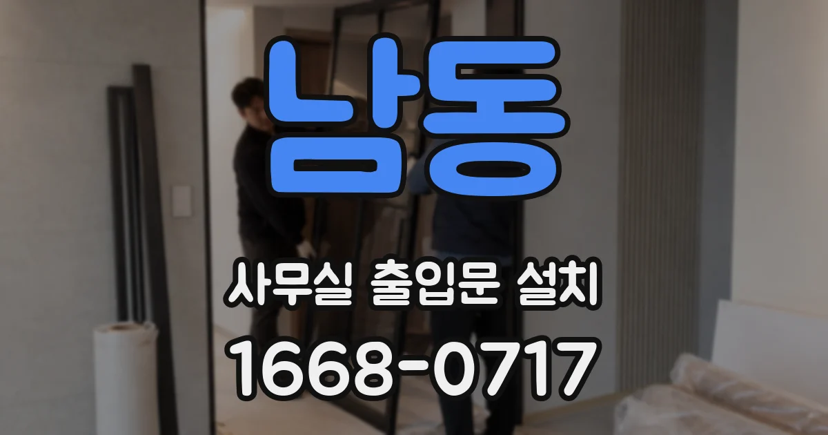 남동 사무실 출입문 설치