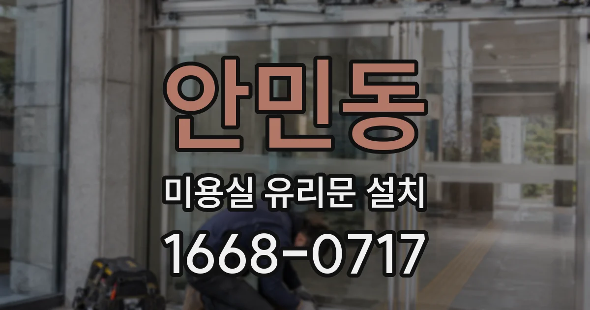 안민동 미용실 유리문 설치