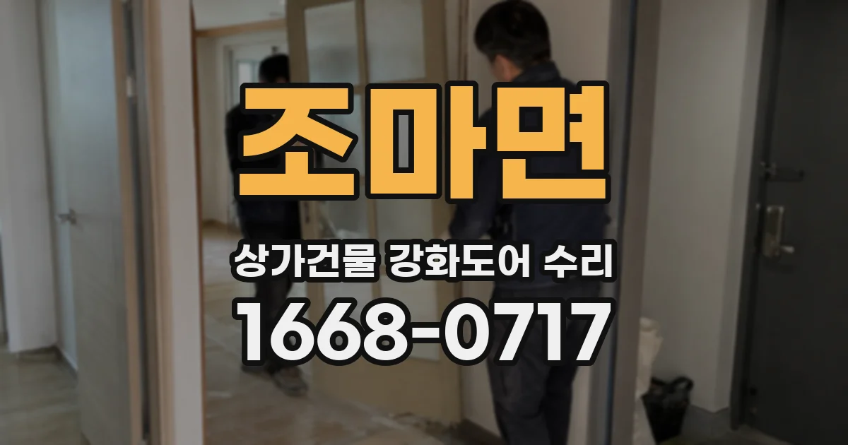 조마면 상가건물 강화도어 수리