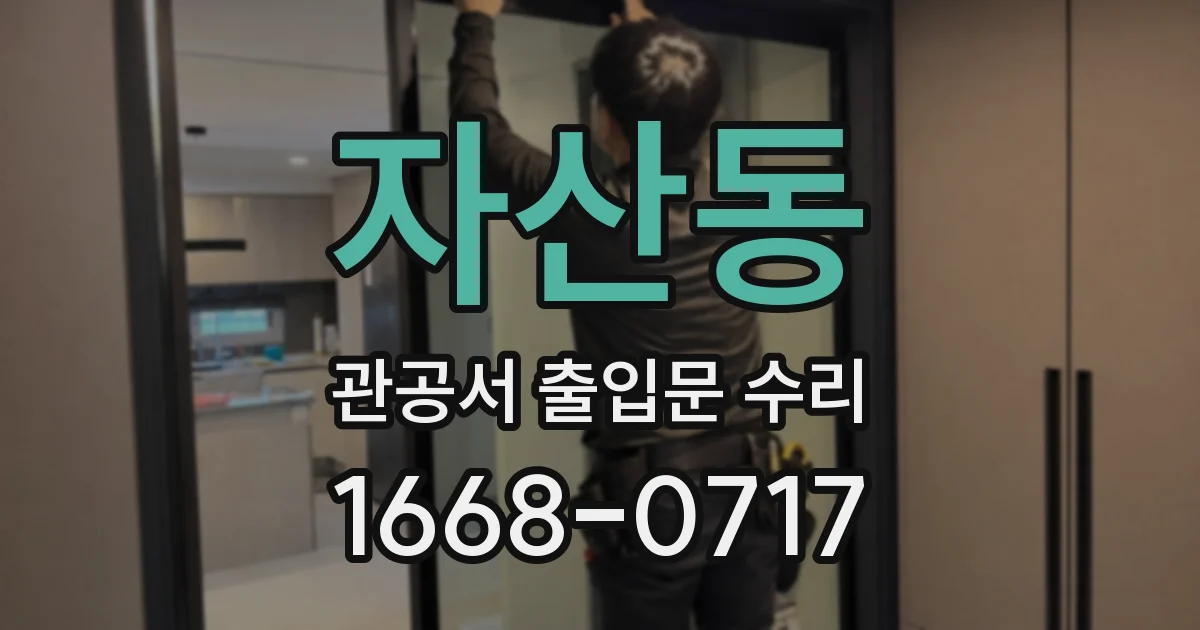 자산동 관공서 출입문 수리