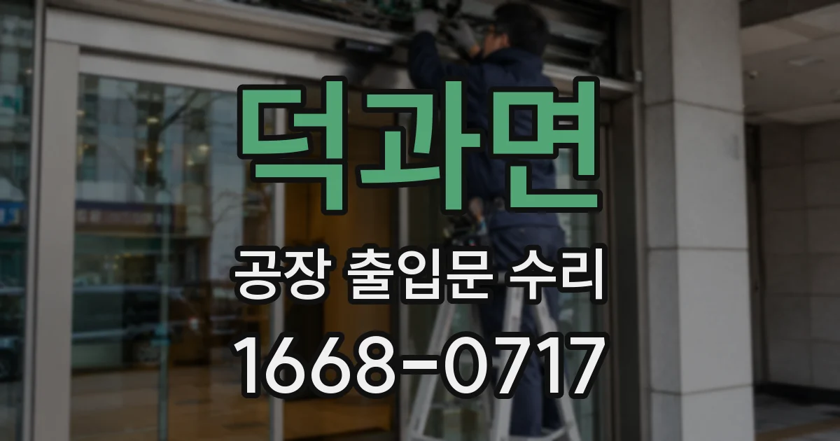 덕과면 공장 출입문 수리