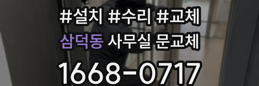삼덕동 사무실 문교체
