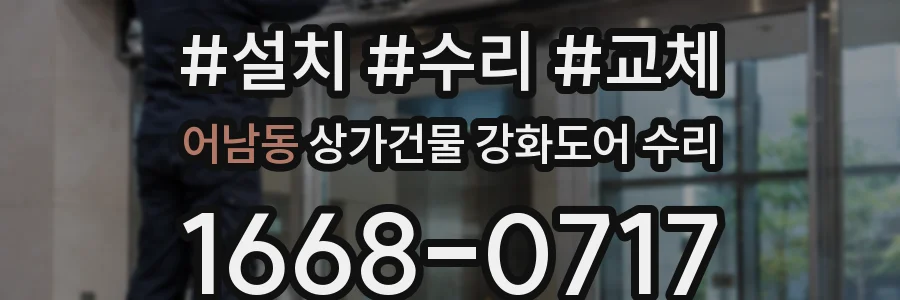 어남동 상가건물 강화도어 수리