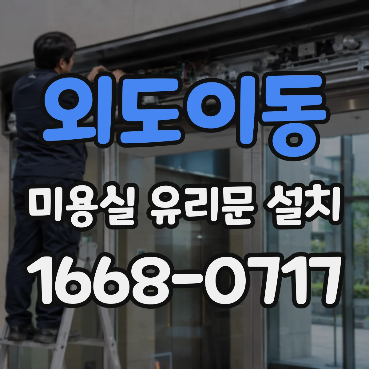 외도이동 미용실 유리문 설치
